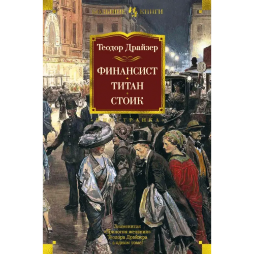 Иностранка Финансист. Титан. Стоик Драйзер Теодор