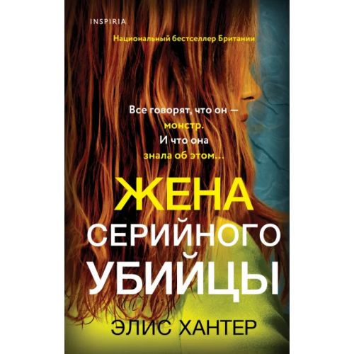Эксмо Жена серийного убийцы Хантер Элис