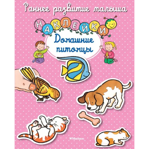 Махаон Домашние питомцы. Книга с наклейками