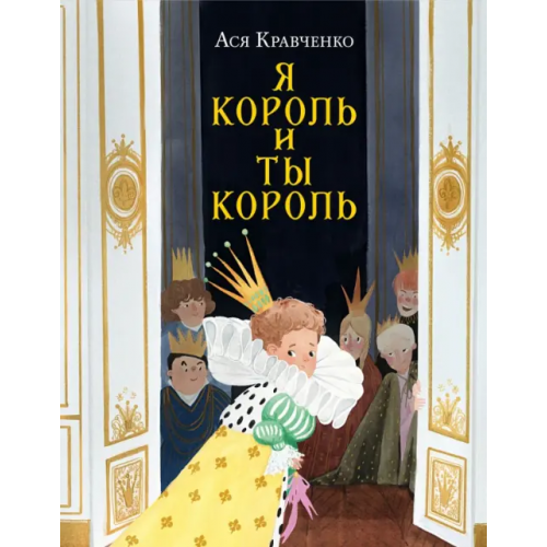 НИГМА Я король и ты король Кравченко Ася