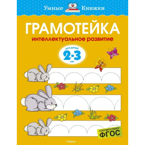 Махаон Грамотейка. Интеллектуальное развитие детей 2-3 лет Земцова Ольга Николаевна