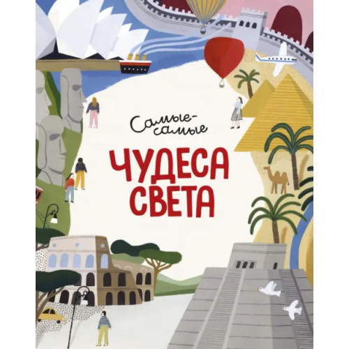 Махаон Чудеса света. Самые-самые Коломбо Миральда
