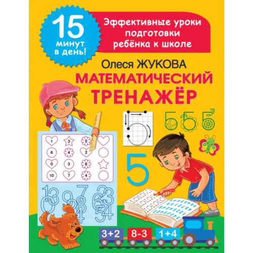 Малыш Математический тренажер Жукова Олеся Станиславовна