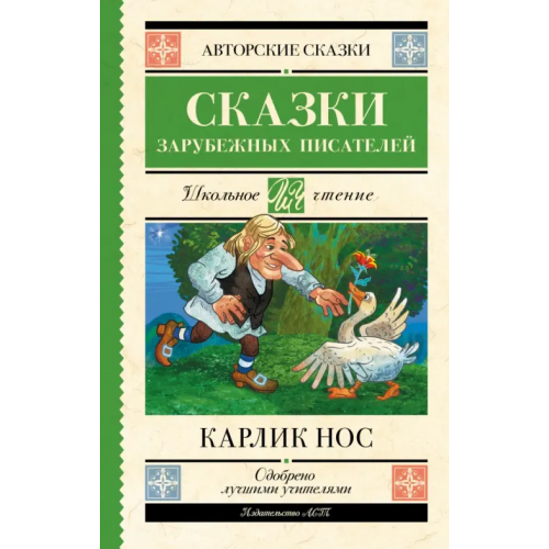 АСТ Карлик нос. Сказки зарубежных писателей Гофман Эрнст Теодор Амадей, Перро Шарль, Гауф Вильгельм