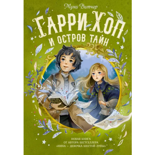 Махаон Гарри Хоп и остров тайн Витчер Муни
