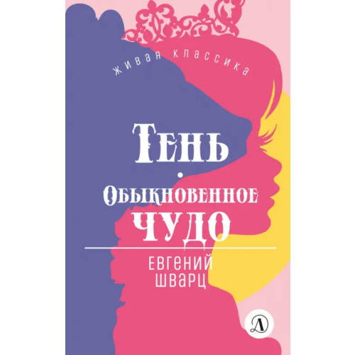 Детская литература Тень. Обыкновенное чудо Шварц Евгений Львович