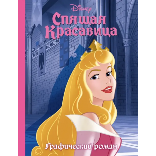 Эксмодетство Спящая красавица. Графический роман