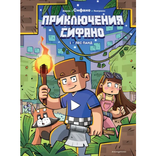 Эксмодетство Приключения Сифано. Лес панд. Выпуск 1 Дерьен Жан-Кристоф, Сифано