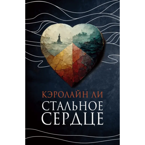 Фантом Пресс Стальное сердце Ли Кэролайн
