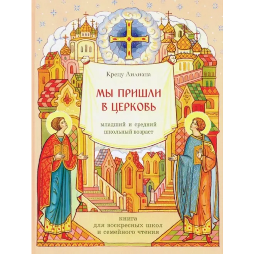 Камно Мы пришли в церковь. Книга для воскресных школ и семейного чтения Крецу Лилиана