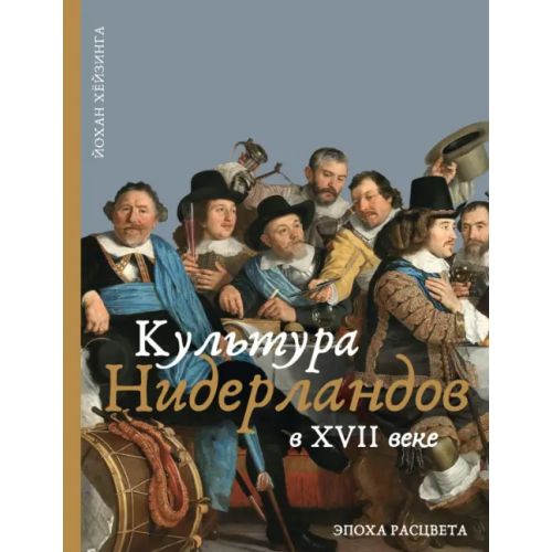 Иллюминатор Культура Нидерландов в XVII веке Хёйзинга Йохан