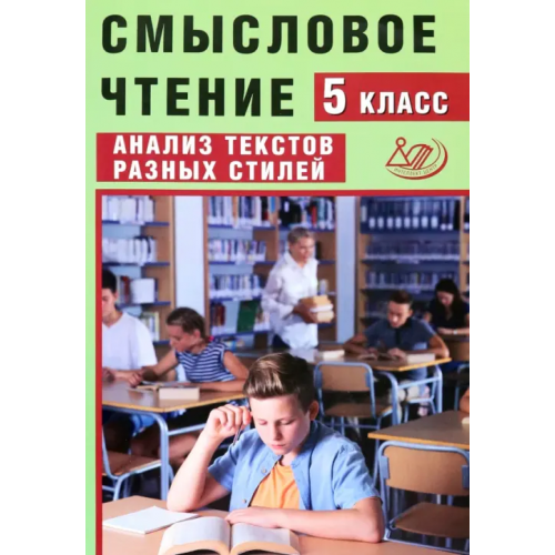 Интеллект-Центр Смысловое чтение. 5 класс. Анализ текстов разных стилей Дергилева Ж. И