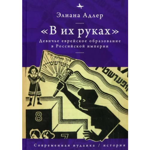 Academic Studies Press В их руках. Девичье еврейское образование в Российской империи Адлер Элиана