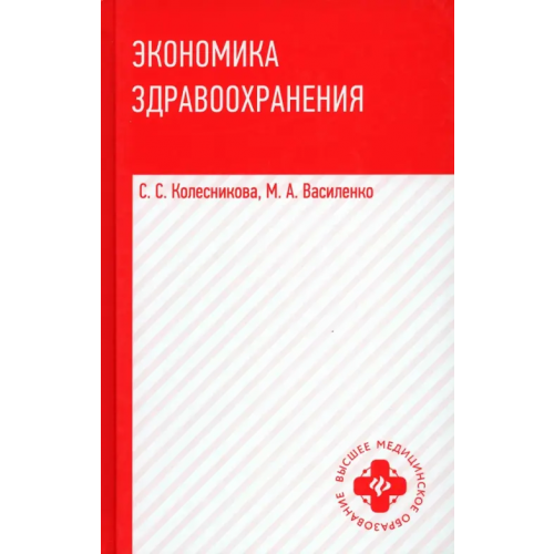 Феникс Экономика здравоохранения. Учебное пособие Колесникова Светлана Семеновна, Василенко Марина Александровна