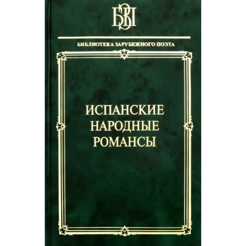 Наука Испанские народные романсы Гарсиа Лорка Федерико, Мачадо Антонио, Корнель Пьер