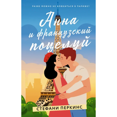 АСТ Анна и французский поцелуй Перкинс Стефани