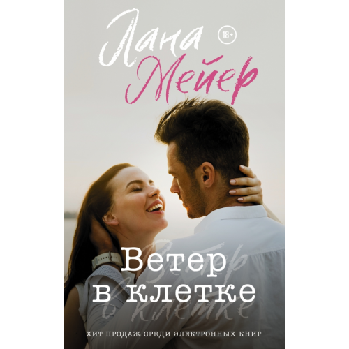 АСТ Ветер в клетке Мейер Лана