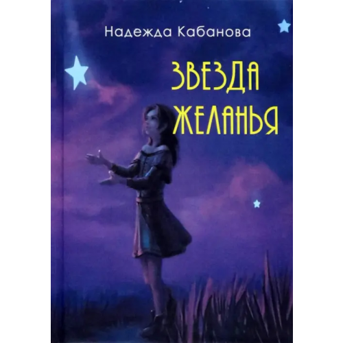 ИЦ Свет Звезда желанья Кабанова Надежда Васильевна