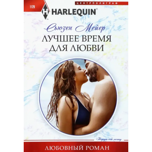 Центрполиграф Лучшее время для любви Мейер Сьюзен