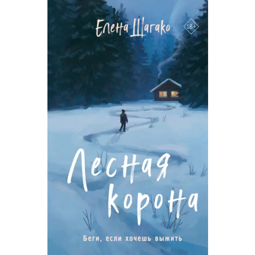 Like Book Лесная корона Шагако Елена Андреевна
