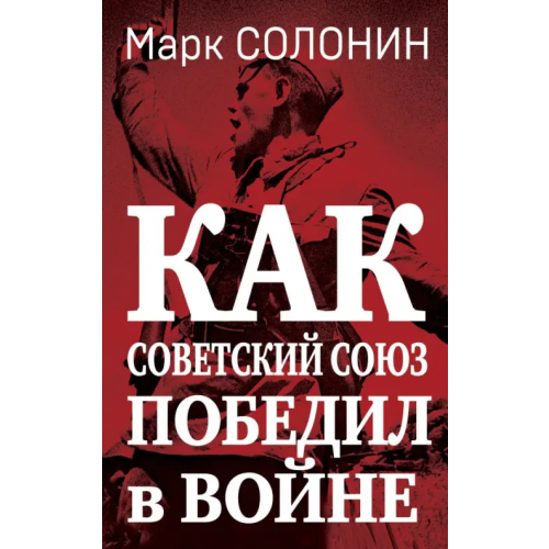 Яуза Как Советский Союз победил в войне Солонин Марк Семенович