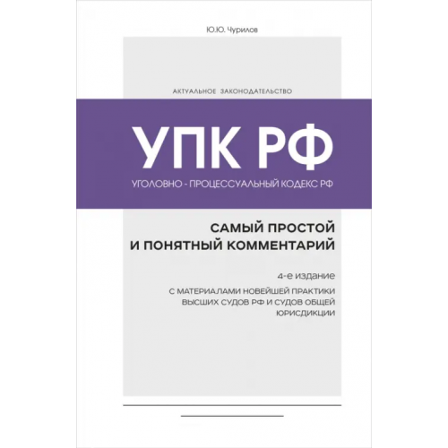 Эксмо Уголовно-процессуальный кодекс РФ. Самый простой и понятный комментарий Чурилов Юрий Юрьевич