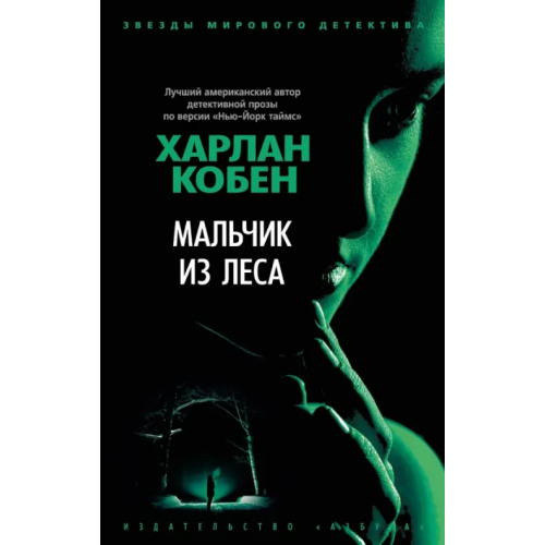 Азбука Мальчик из леса Кобен Харлан