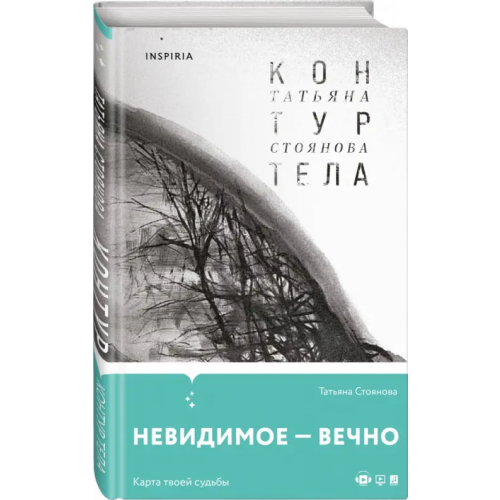 Inspiria Контур тела Стоянова Татьяна Николаевна