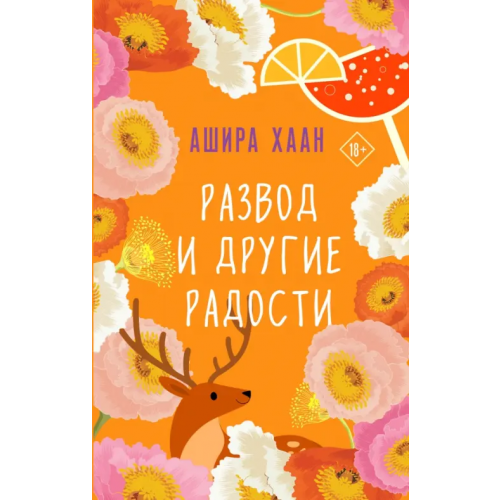 Эксмо Развод и другие радости Хаан Ашира