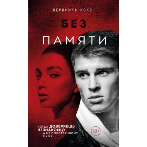 Эксмо Без памяти Фокс Вероника