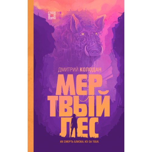 Эксмо Мертвый лес Колодан Дмитрий Геннадьевич
