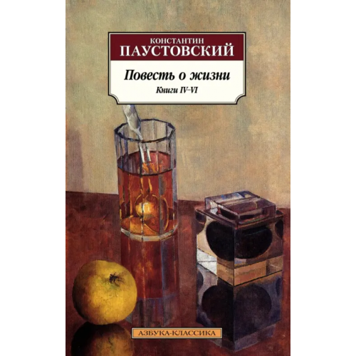 Азбука Повесть о жизни. Книги IV–VI Паустовский Константин Георгиевич
