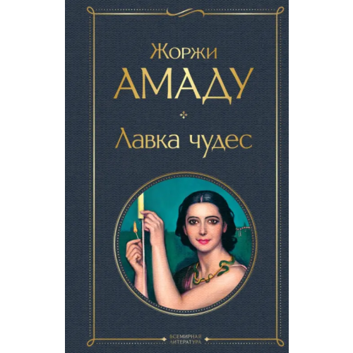 Эксмо Лавка чудес Амаду Жоржи