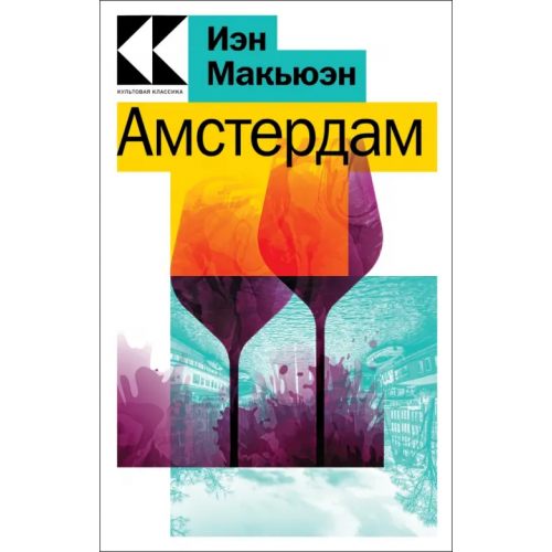 Эксмо-Пресс Амстердам Макьюэн Иэн