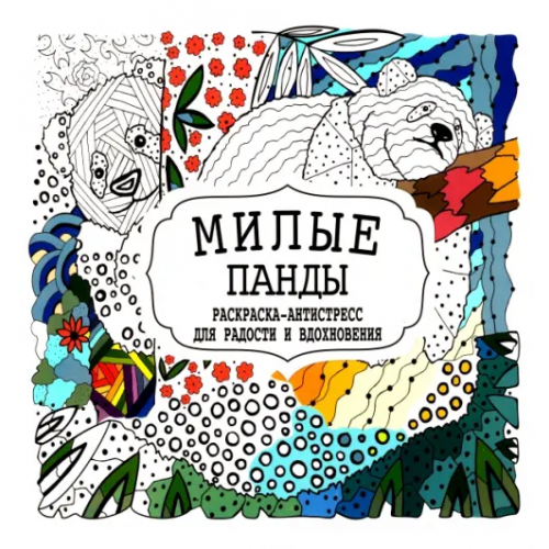 Принтбук Милые панды. Раскраска-антистресс для радости и вдохновения