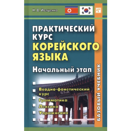 ВКН Практический курс корейского языка. Начальный этап Иващенко Наталья Владимировна