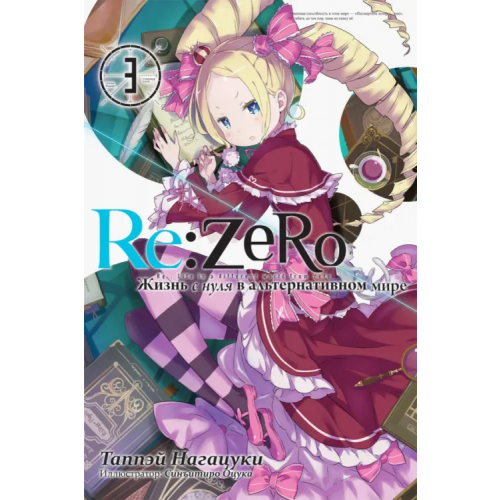 Истари Комикс Re:Zero. Жизнь с нуля в альтернативном мире. Том 3 Нагацуки Таппэй