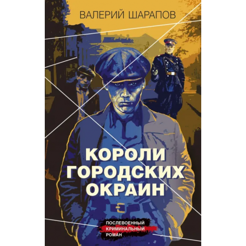 Эксмо-Пресс Короли городских окраин Шарапов Валерий Георгиевич