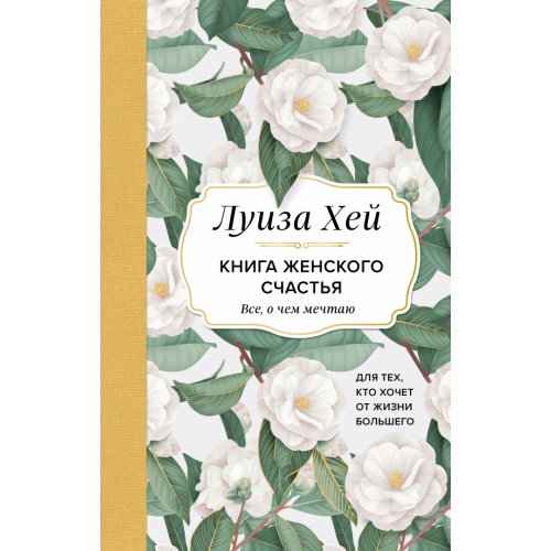 Эксмо Книга женского счастья. Все, о чем мечтаю... Для тех, кто хочет от жизни большего Хей Луиза