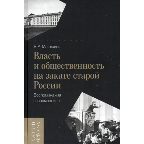 Новое литературное обозрение Власть и общественность на закате старой России. Воспоминания современника Маклаков Василий Алексеевич
