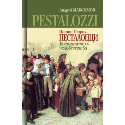 Молодая гвардия Иоганн Генрих Песталоцци. Воспитатель человечества Максимов Андрей Маркович