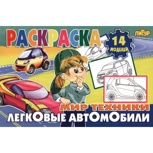 Литур Легковые автомобили