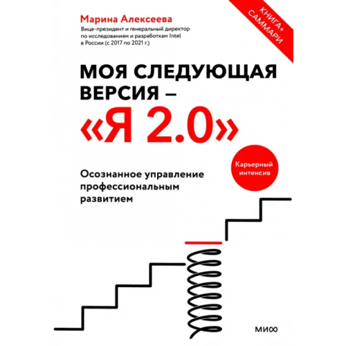 Манн, Иванов и Фербер Моя следующая версия - Я 2.0. Осознанное управление профессиональным развитием Алексеева Марина