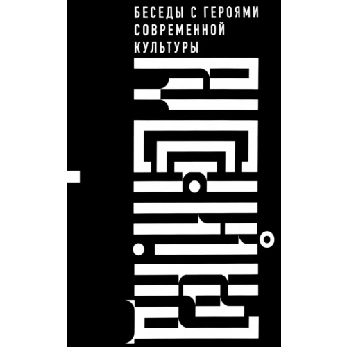 Никея Русский код. Беседы с героями современной культуры Бояков Эдуард, Пономарева Вероника