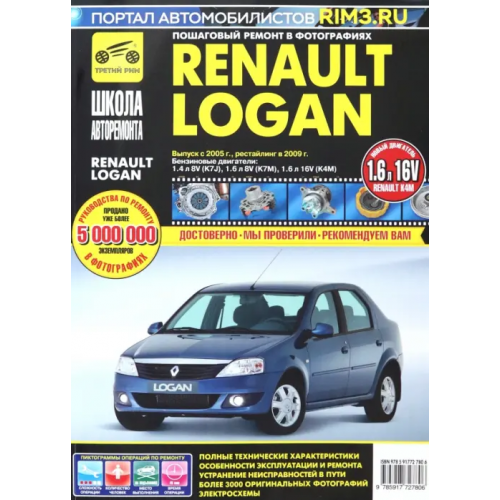 ИД Третий Рим Renault Logan: Руководство по эксплуатации, техническому обслуживанию и ремонту