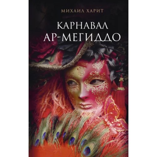 АСТ Карнавал Ар-Мегиддо Харит Михаил Давыдович