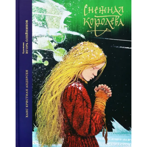 Никея Снежная королева. Сказка в семи рассказах Андерсен Ханс Кристиан