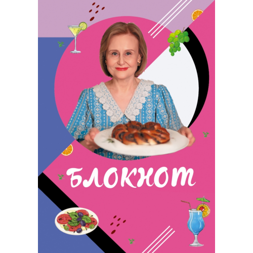 Эксмо Блокнот для кулинарных рецептов Дарьи Донцовой Донцова Дарья Аркадьевна