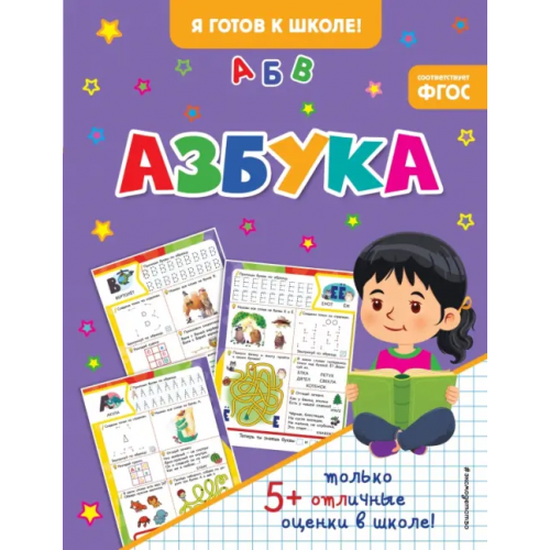 Эксмодетство Азбука