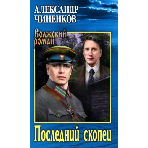 Вече Последний скопец Чиненков Александр Владимирович